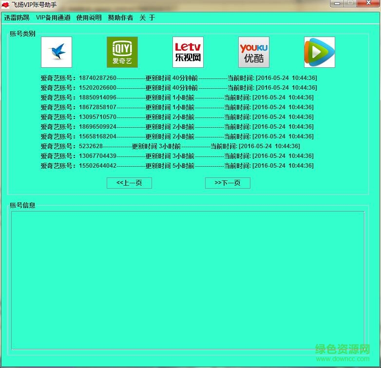 飛揚VIP賬號獲取助手 v1.1 綠色版 0