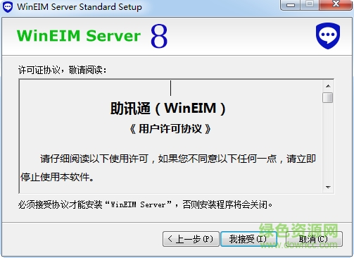 助訊通服務端(WinEin) v8.5 官網(wǎng)免費版 0