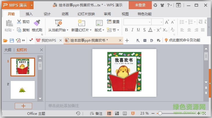 我喜歡書啟發(fā)繪本教案ppt  0