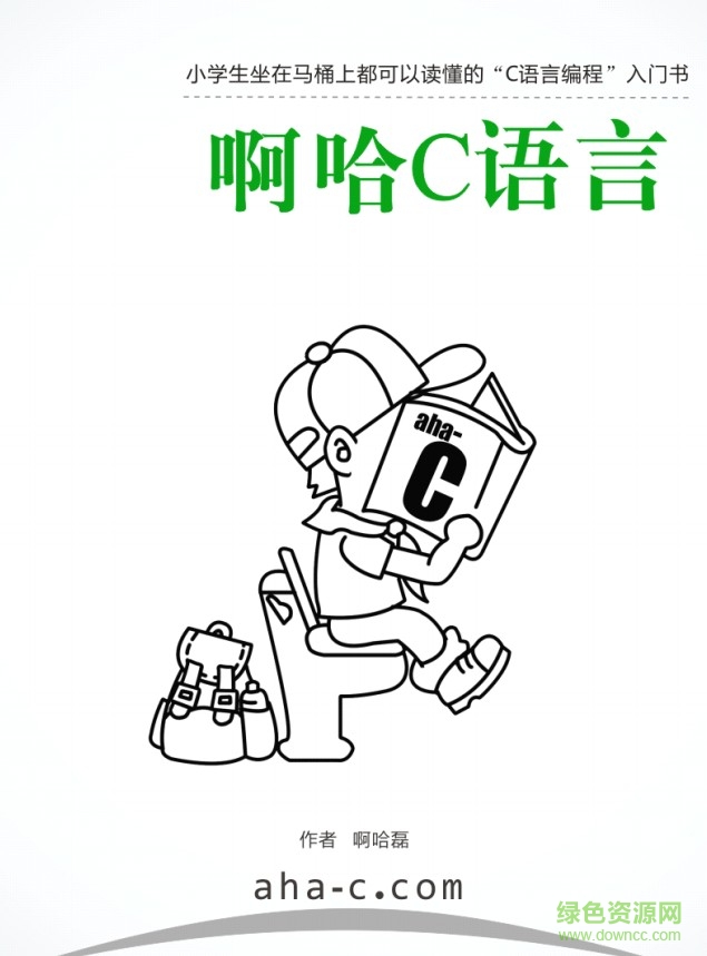 啊哈c語言完整版  0