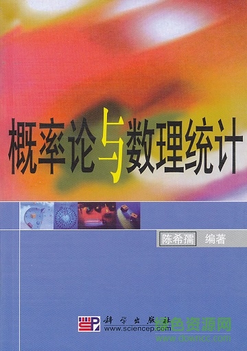 陳希孺 概率論與數(shù)理統(tǒng)計(jì) pdf電子版 0