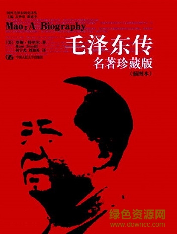 羅斯特里爾版毛澤東傳 全集版 0