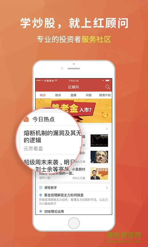 紅顧問(wèn)(炒股學(xué)習(xí)) v1.9.4 官方安卓版 0