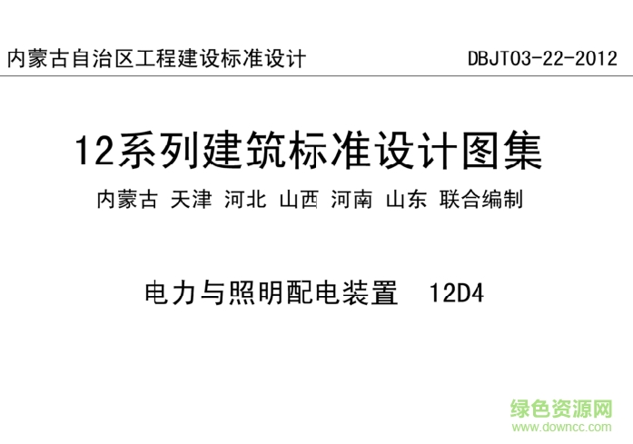12系列圖集12D4電力與照明配電裝置 pdf高清電子版 0