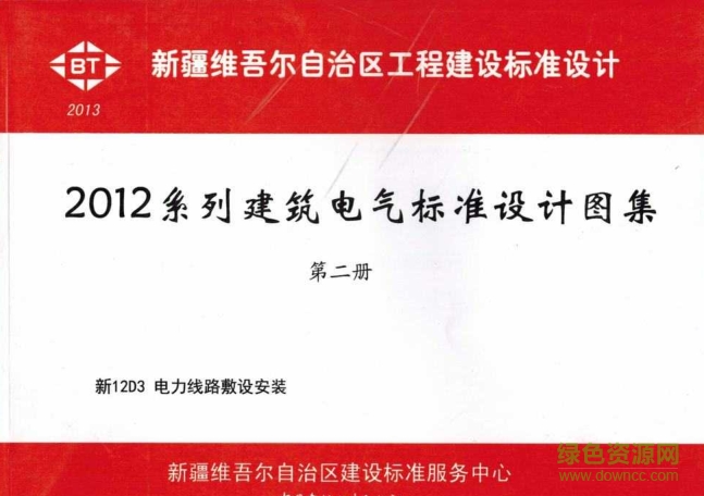 新12D3電力線路敷設(shè)安裝圖集 pdf高清電子版 0