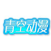 青空動漫網(wǎng)app