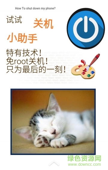 定時(shí)關(guān)機(jī)小助手 v1.0 安卓版 1