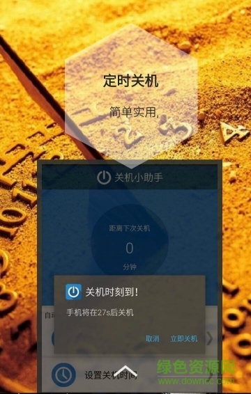 定時(shí)關(guān)機(jī)小助手 v1.0 安卓版 2