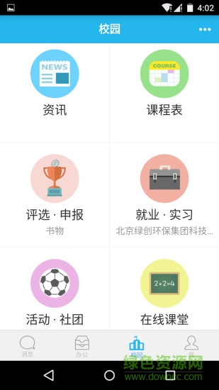 圈圈校園手機客戶端 v3.5 安卓版 0