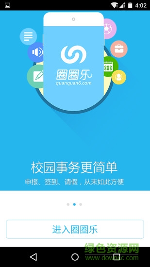 圈圈校園手機客戶端 v3.5 安卓版 3