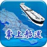 掌上船運