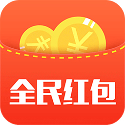 全民紅包iphone版