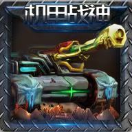 機甲戰(zhàn)神bt服