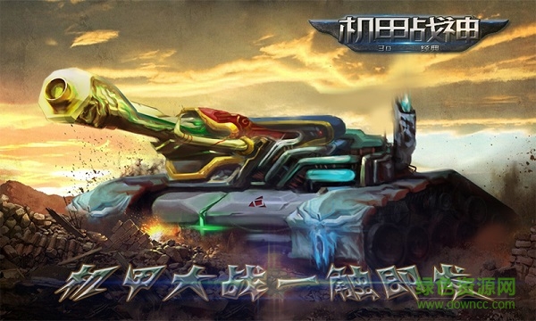 機(jī)甲戰(zhàn)神bt服 v1.0.8 安卓版 1