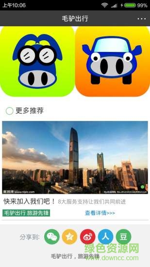 毛驢出行(旅游服務(wù)) v1.0.0 安卓版 0