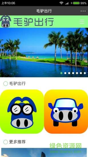 毛驢出行(旅游服務(wù)) v1.0.0 安卓版 3