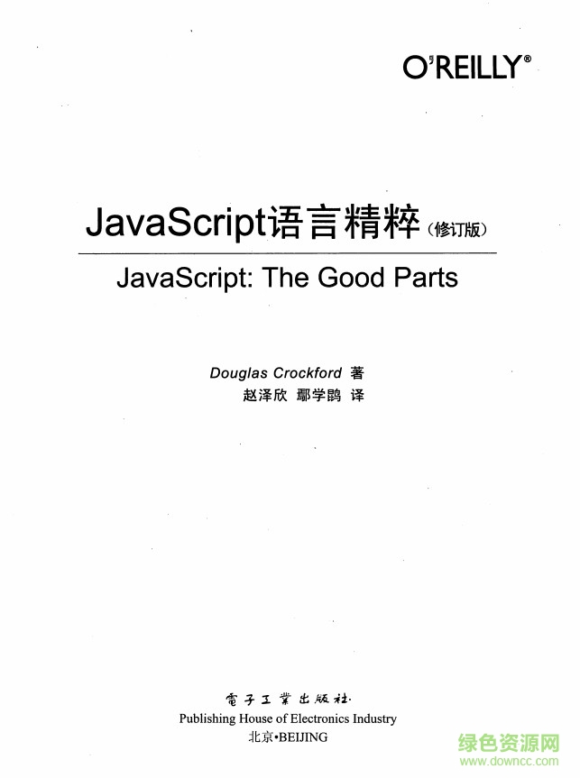 JavaScript語言精粹 修訂版pdf 0