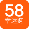 58幸運購