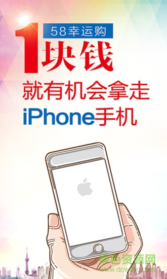 58幸运购 v1.3.1 安卓版0