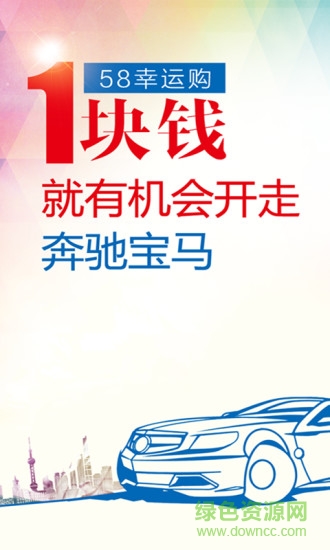 58幸运购 v1.3.1 安卓版1