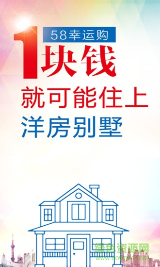 58幸运购 v1.3.1 安卓版2