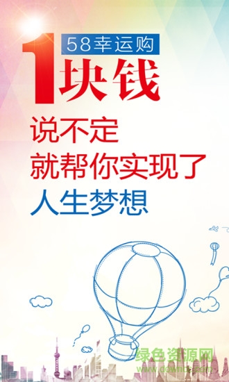 58幸运购 v1.3.1 安卓版3