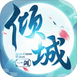 傾城一劍你家有座劍靈山官方版