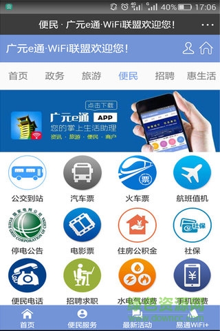 廣元e通 v1.0.0 安卓版 3