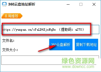 超凡360云盤地址解析 V1.0  綠色版 0