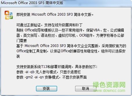 office2003 sp3 四合一中文版 v2014.10.12 精簡(jiǎn)綠色版 0