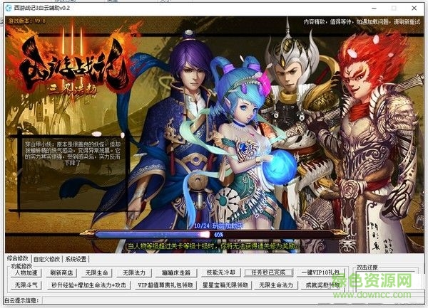 西游戰(zhàn)記3白云輔助 v0.2 最新版 0