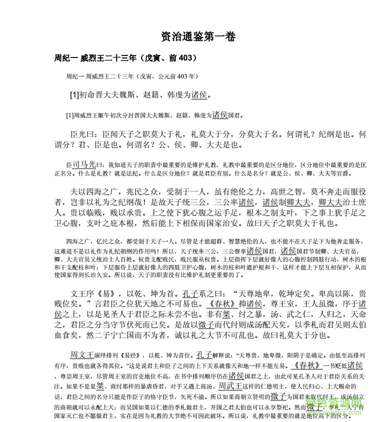 資治通鑒白話版  0