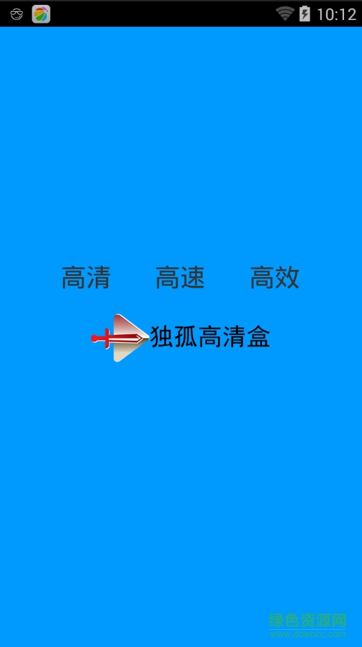 獨(dú)孤高清盒app v1.0 安卓版 1