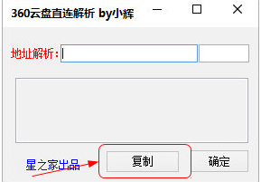 小輝360云盤(pán)直鏈解析工具 v1.0 綠色版 0