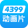4399動(dòng)漫網(wǎng)(4399動(dòng)畫(huà)片)