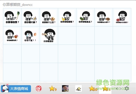 你算哪瓣蒜系列qq表情包  0