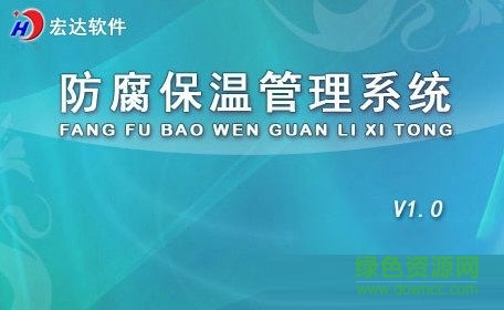 宏達(dá)防腐保溫管理系統(tǒng) V1.0 非注冊版 0