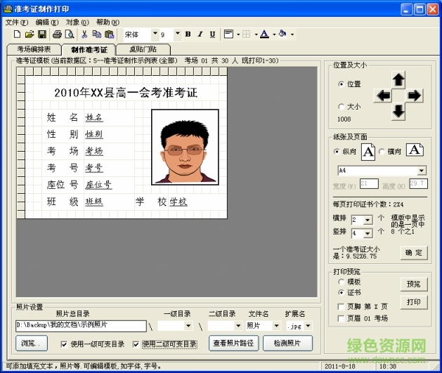 准考证制作打印软件 v5.3.0 官方版0