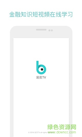 彩貝TV手機(jī)版(金融知識(shí)學(xué)習(xí)) v1.0.2.1 安卓版 2