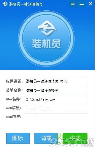 裝機(jī)員一鍵還原精靈 V1.0  綠色免費(fèi)版 0