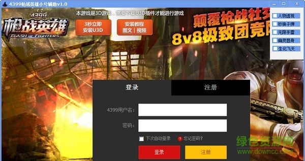 4399槍戰(zhàn)英雄小兮輔助 V1.0 綠色免費版 0