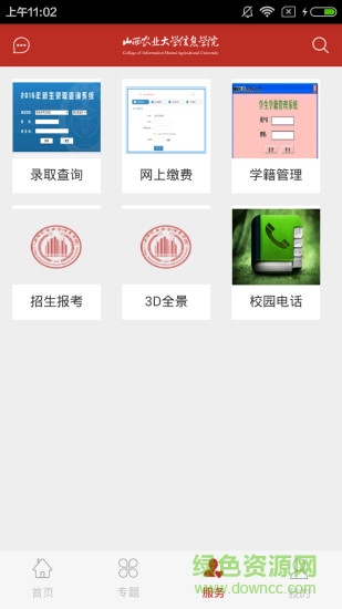 山西农业大学信息学院ios版 v1.1 官网iPhone版1