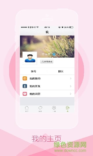 蘇大附一院網(wǎng)上預約掛號蘋果版 v2.3.3 官網(wǎng)ios版 3