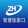智慧張家口
