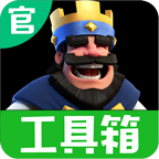 皇室戰(zhàn)爭實用工具箱
