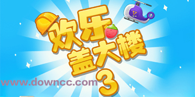歡樂蓋大樓3游戲下載-歡樂蓋大樓3修改版-歡樂蓋大樓