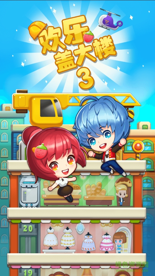 歡樂蓋大樓3無限金幣樓幣修改器 v2.0 安卓版 0