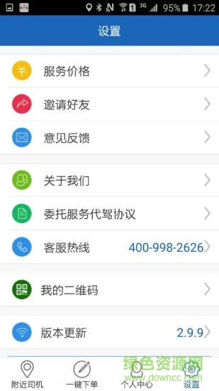 沈陽艾特代駕 v2.9.9 安卓版 1