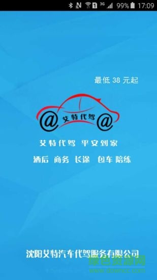 沈陽艾特代駕 v2.9.9 安卓版 3