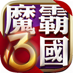 魔霸三國(guó)內(nèi)購(gòu)